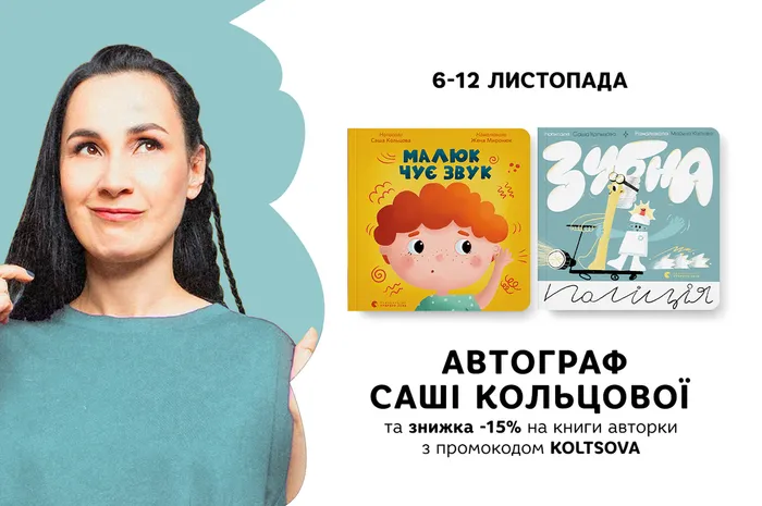 Автограф від Саші Кольцової та знижка -15% на книги авторки з промокодом KOLTSOVA