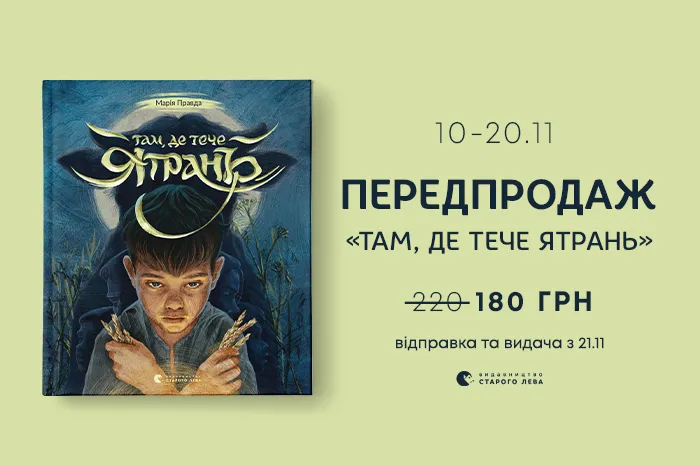 Передпродаж книги «Там, де тече Ятрань» Марії Правди