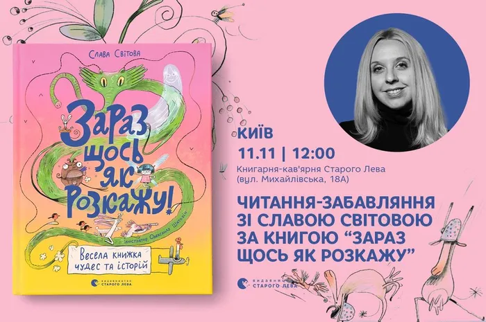 Дитяча субота в Книгарні-кав'ярні на Михайлівській 18А — читання-забавляння зі Славою Світовою