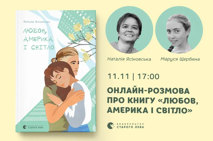 Онлайн-розмова про книгу «Любов, Америка і світло» з Наталею Ясіновською та Марусею Щербиною