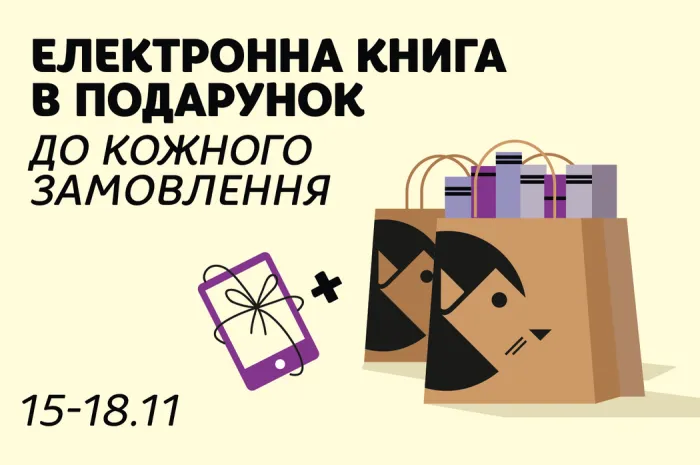 Електронна книга в подарунок до кожного замовлення!