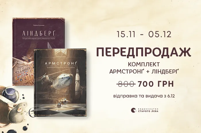 Передпродаж комплекту книг «Ліндберґ» та «Армстронґ»