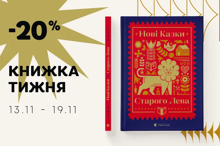 Даруємо -20% знижки на збірку «Нові казки Старого Лева»
