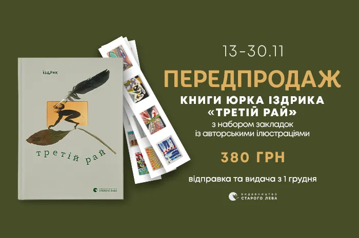 Передпродаж книги «Третій рай» з набором закладок з авторськими ілюстраціями Юрка Іздрика