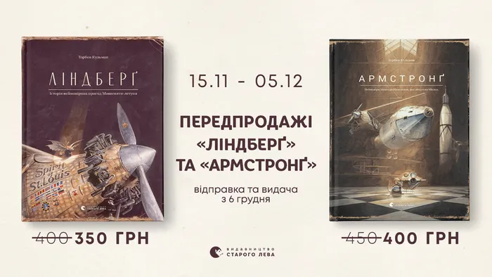 Передпродаж книг «Ліндберґ» та «Армстронґ»