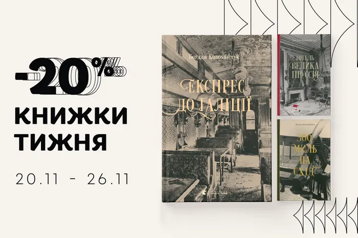 Даруємо -20% знижки на  книги Богдана Коломійчука «Готель Велика Пруссія», «Експрес до Ґаліції» та «300 миль на схід»