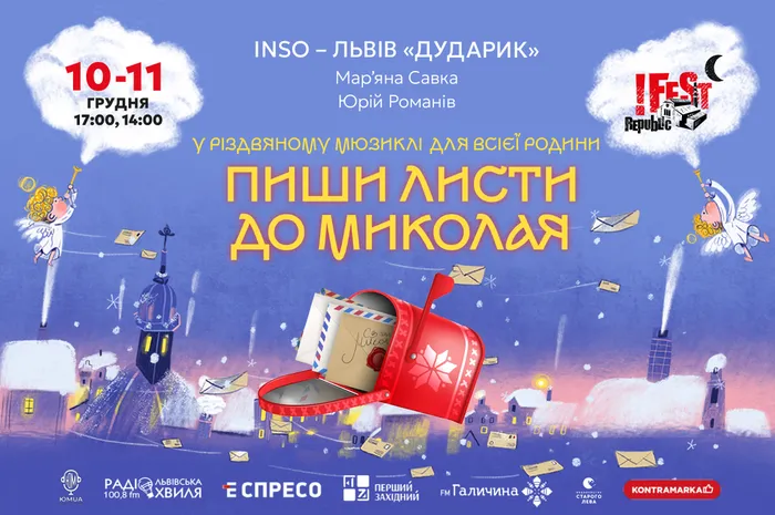«Пиши листи до Миколая»: запрошуємо на мюзикл для всієї родини