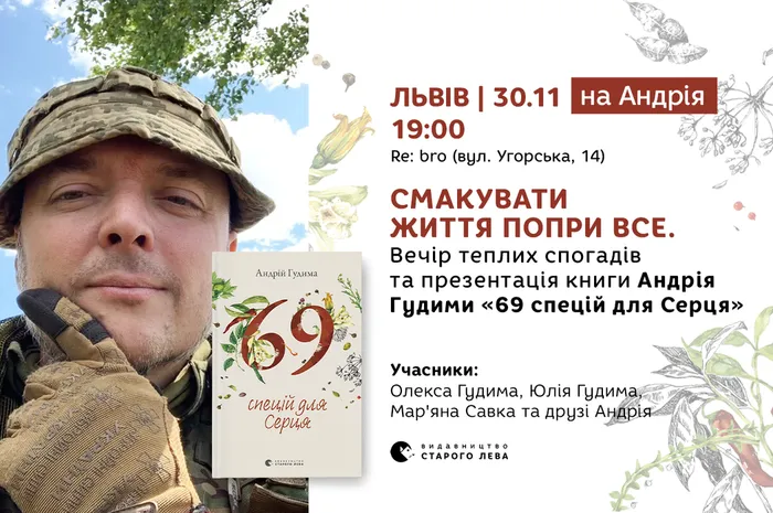 Cмакувати життя попри все. Вечір теплих спогадів та презентація книги Андрія Гудими «69 спецій для Серця»