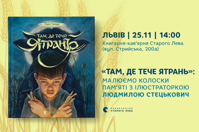 «Там, де тече Ятрань»: створюємо колоски пам'яті з ілюстраторкою Людмилою Стецькович