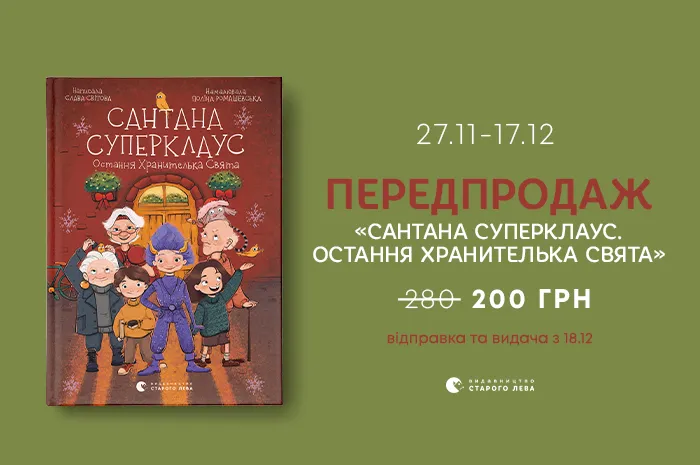 Передпродаж книги «Сантана Суперклаус. Остання хранителька свята»