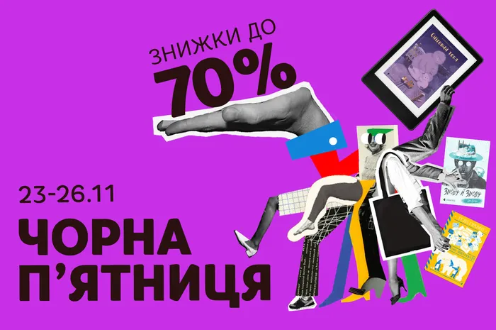 Чорна п'ятниця: 23-26 листопада знижки до -70% на паперові та електронні книги