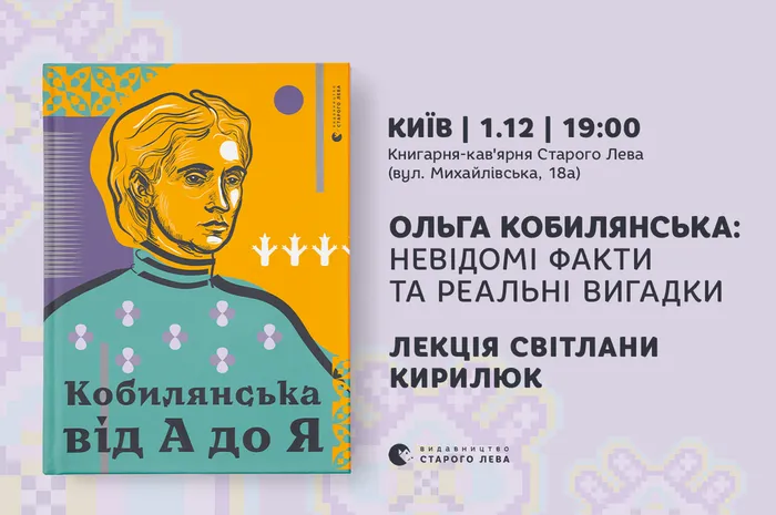 Ольга Кобилянська: невідомі факти та реальні вигадки. Лекція Світлани Кирилюк у Києві