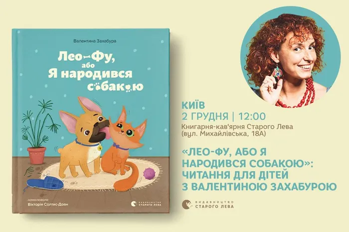 «Лео-Фу, або Я народився собакою»: читання для дітей з Валентиною Захабурою