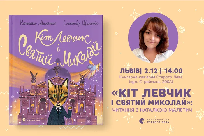 «Кіт Левчик і Святий Миколай»: читання з Наталкою Малетич