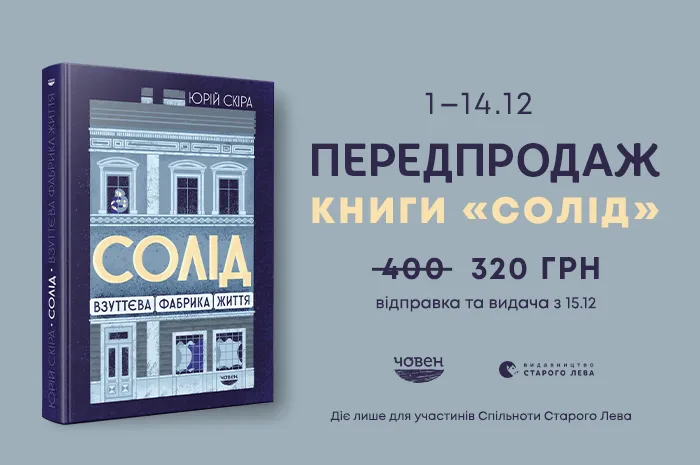 Передпродаж книги «"Солід". Взуттєва фабрика життя» Юрія Скіри