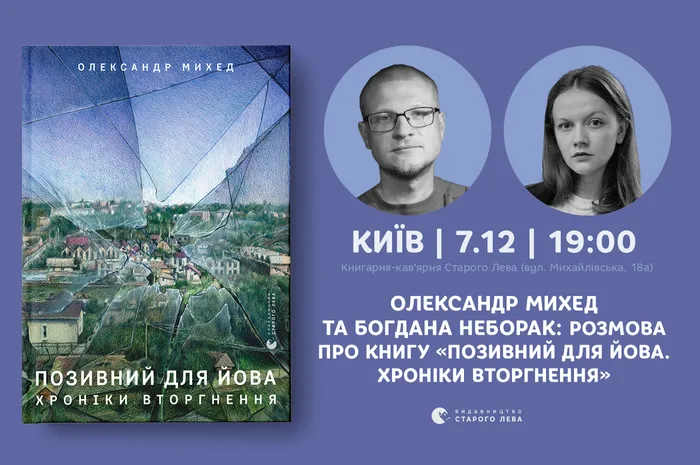 Олександр Михед та Богдана Неборак: розмова про книгу «Позивний для Йова. Хроніки вторгнення» у Києві