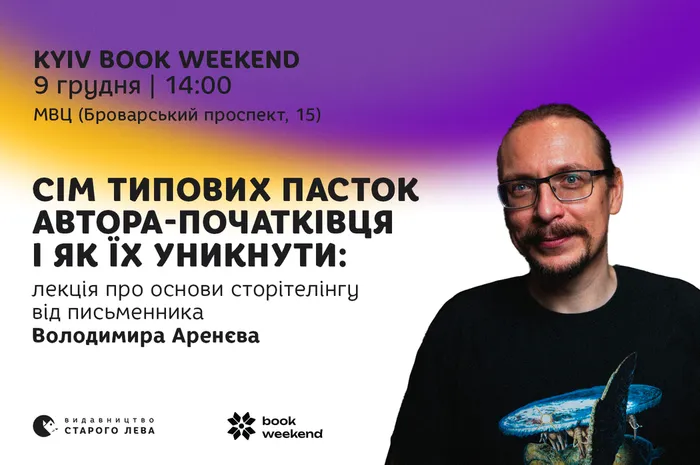 Сім типових пасток автора-початківця і як їх уникнути: лекція про основи сторітелінгу від письменника Володимира Аренєва