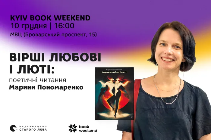 Вірші любові і люті: поетичні читання Марини Пономаренко