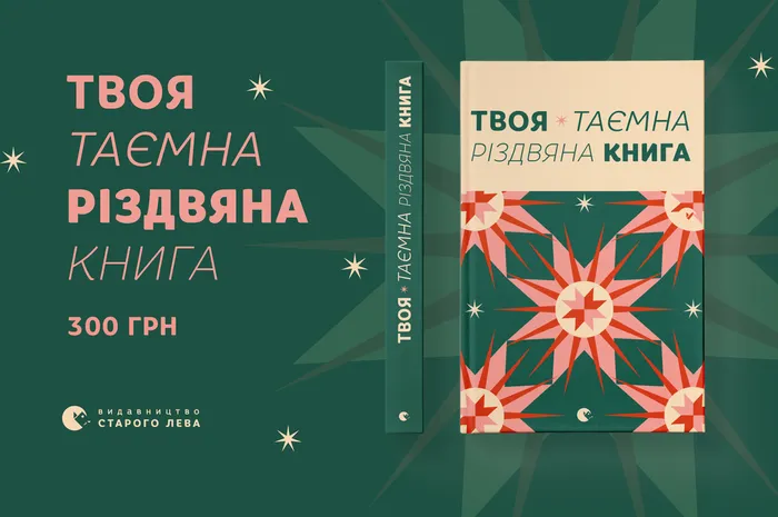 Твоя таємна різдвяна книга!
