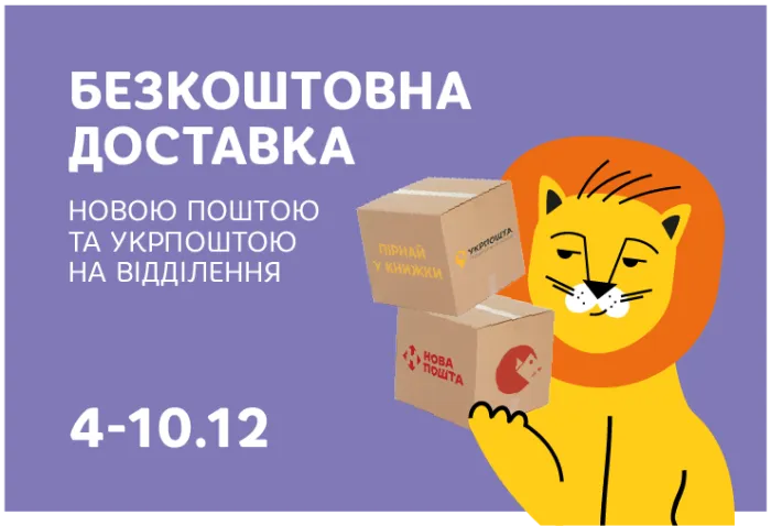 Тиждень безкоштовної доставки Укрпоштою та Новою поштою від Старого Лева!