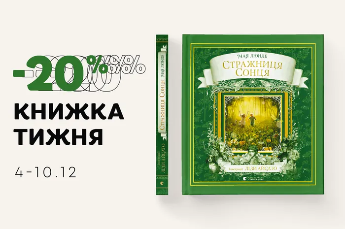 Даруємо -20% знижки на книжку «Стражниця сонця»