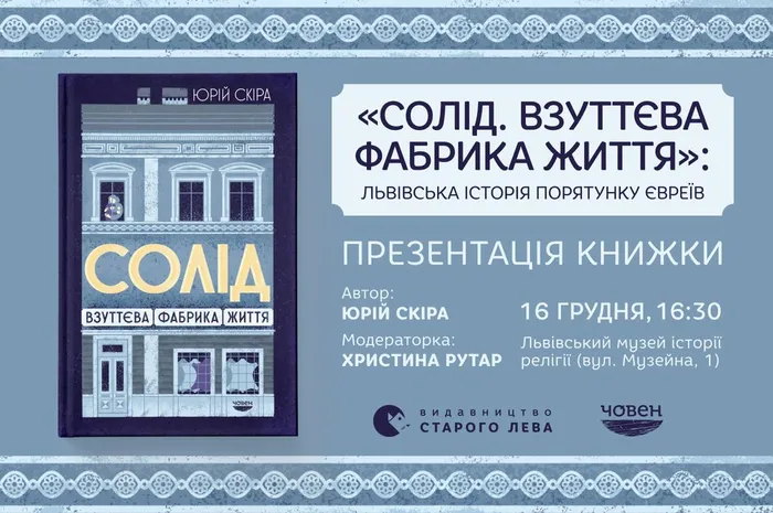 «Солід. Взуттєва фабрика життя»: львівська історія порятунку євреїв