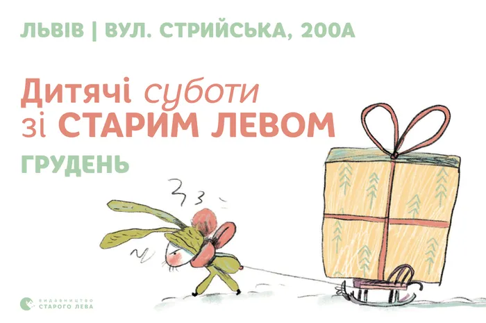 Запрошуємо на дитячі суботи зі Старим Левом у грудні!