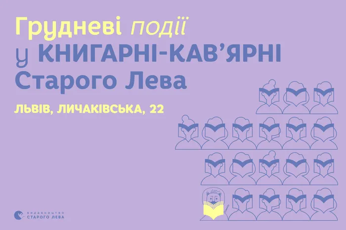 Запрошуємо на події до львівської книгарні-кав’ярні Старого Лева на Личаківській, 22!