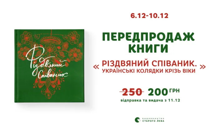 Передпродаж книги «Різдвяний співаник. Українські колядки крізь віки»