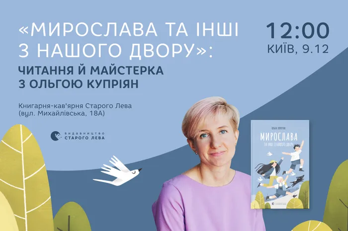 «Мирослава та інші з нашого двору»: читання й майстерка з Ольгою Купріян