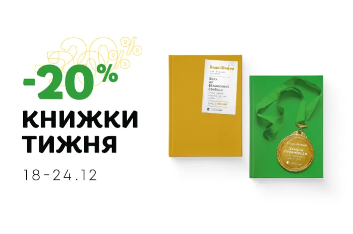 Даруємо -20% знижки на 2 книги Бодо Шефера