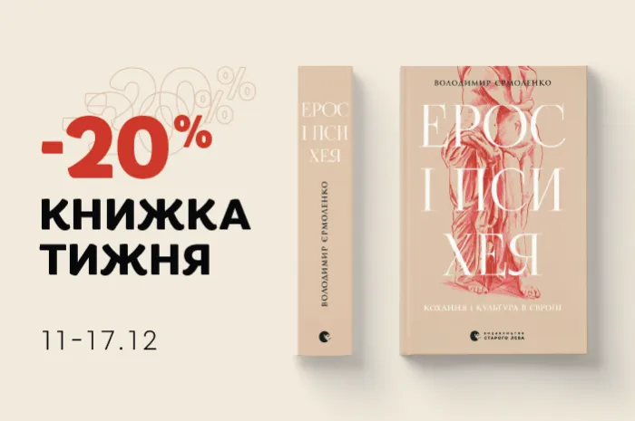 Знижка - 20% на книгу «Ерос і Психея» Володимира Єрмоленка