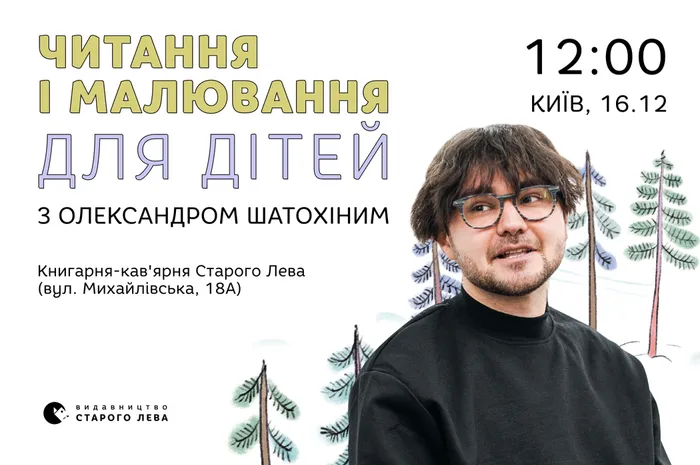 Читання і малювання для дітей з Олександром Шатохіним