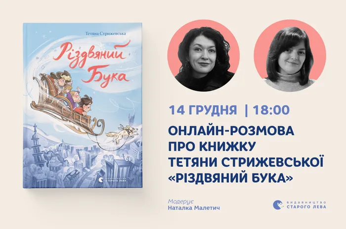 Онлайн-розмова про книгу Тетяни Стрижевської «Різдвяний Бука»