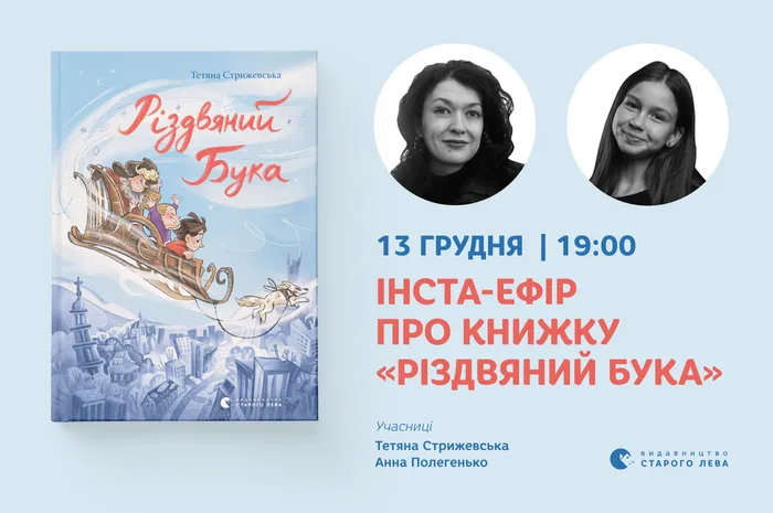 Інста-ефір про про книгу Тетяни Стрижевської «Різдвяний Бука»