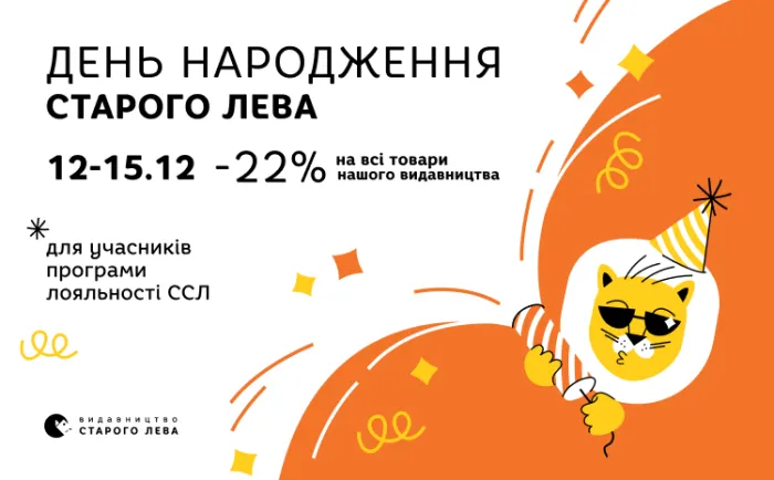 Даруємо знижку -22% до 22-річчя Видавництва Старого Лева!