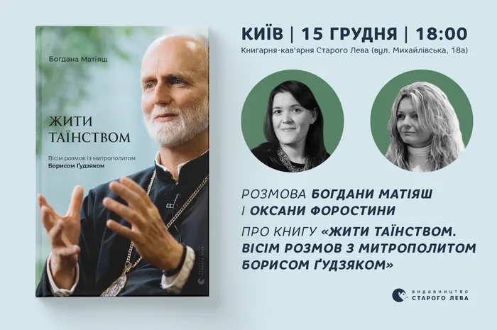 Розмова Богдани Матіяш і Оксани Форостини про книгу «Жити таїнством. Вісім розмов з митрополитом Борисом Ґудзяком»