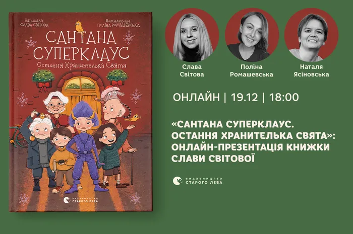 «Сантана Суперклаус. Остання хранителька Свята»: онлайн-презентація книжки Слави Світової
