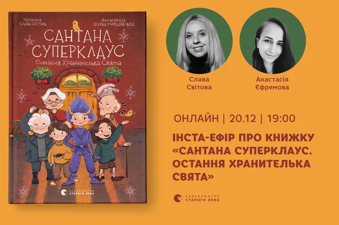 Інста-ефір про книжку Слави Світової «Сантана Суперклаус. Остання хранителька Свята»