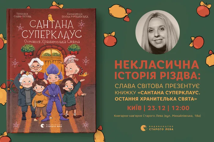 Некласична історія Різдва: Слава Світова презентує книжку «Сантана Суперклаус. Остання хранителька Свята»