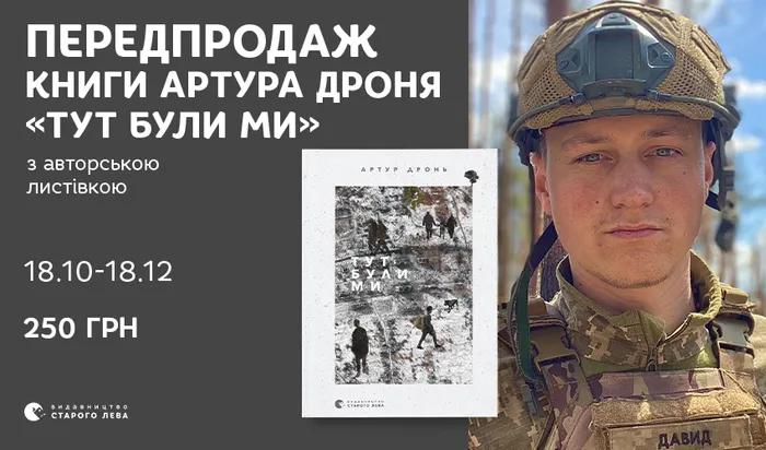 Передпродаж книги «Тут були ми» з авторською листівкою від Артура Дроня