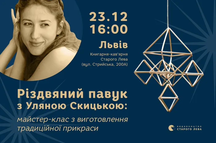 Різдвяний павук з Уляною Скицькою: майстер-клас з виготовлення традиційної прикраси