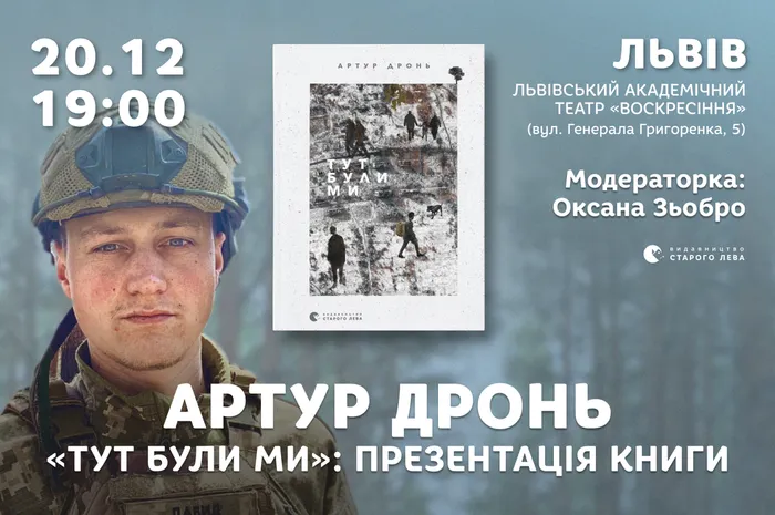 Артур Дронь та «Тут були ми»: презентація книги у Львові