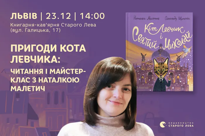 Пригоди Кота Левчика: читання і майстер-клас з Наталкою Малетич