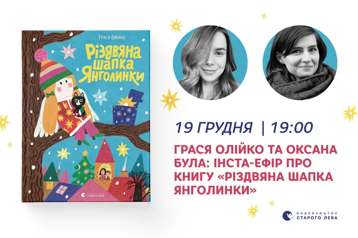 Грася Олійко та Оксана Була: інста-ефір про книгу «Різдвяна шапка Янголинки»