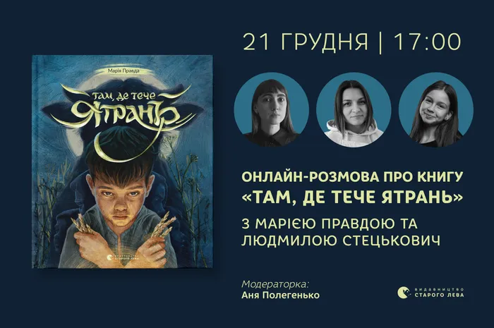 Онлайн-розмова про книгу «Там, де тече Ятрань» з Марією Правдою та Людмилою Стецькович