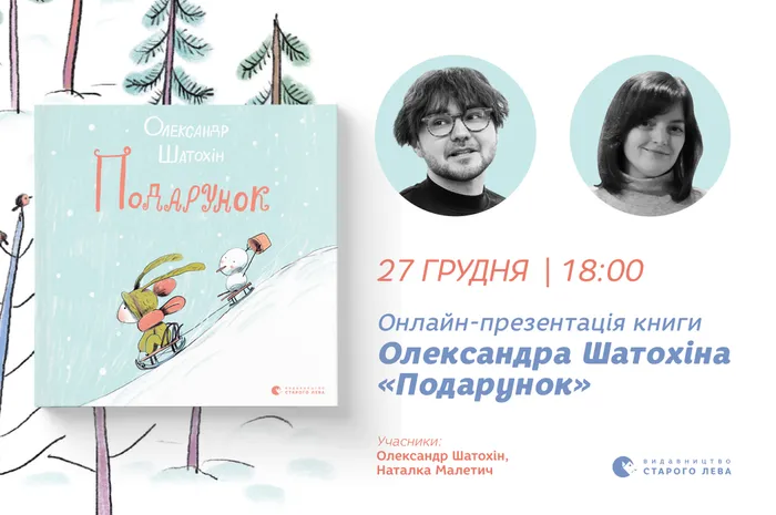 Онлайн-презентація книги Олександра Шатохіна «Подарунок»