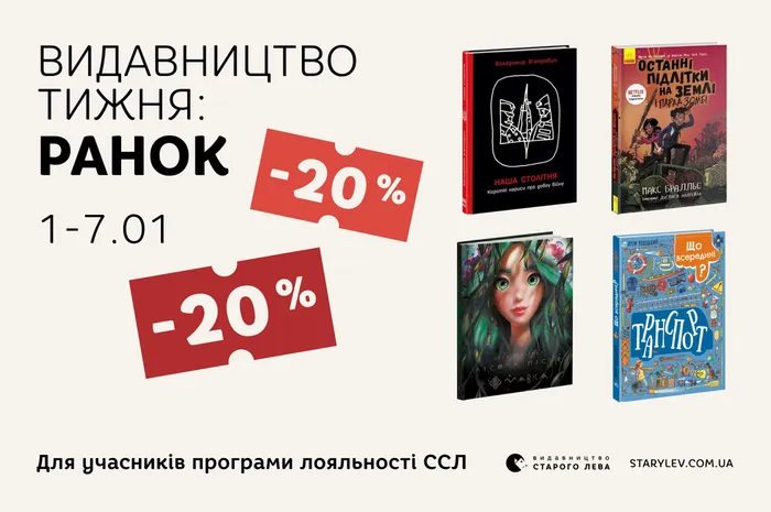 Даруємо -20% знижки на книги видавництва «Ранок»!