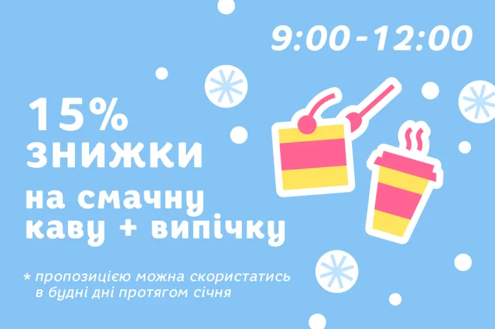 -15% знижки на смачну каву та випічку