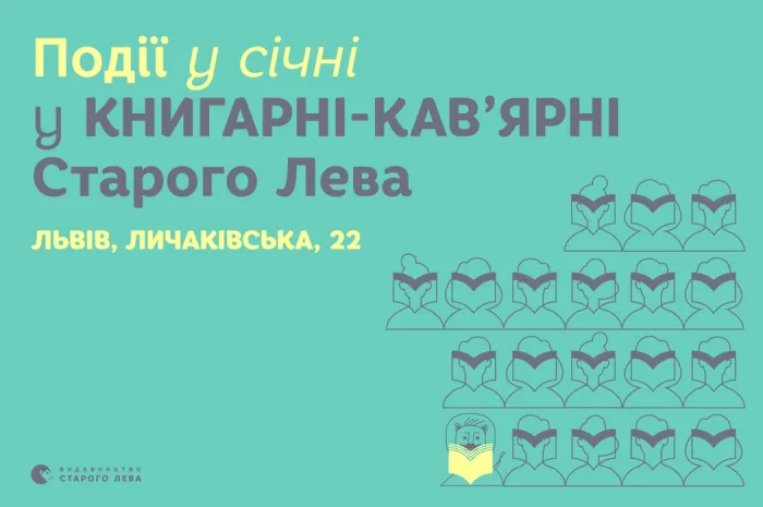 Запрошуємо на події до львівської книгарні-кав’ярні Старого Лева на Личаківській, 22!